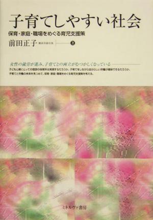 子育てしやすい社会 保育・家庭・職場をめぐる育児支援策