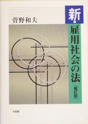 新・雇用社会の法