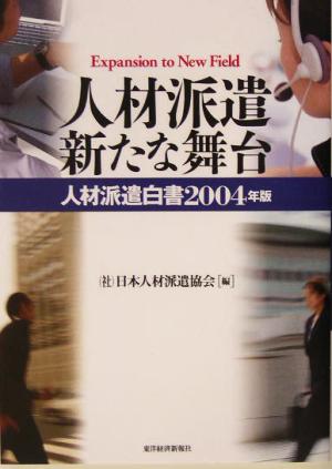 人材派遣新たな舞台(2004年版) 人材派遣白書 人材派遣白書2004年版