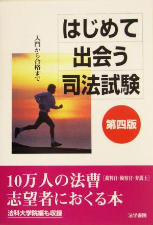 はじめて出会う司法試験 入門から合格まで