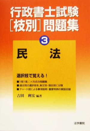 行政書士試験枝別問題集(3) 民法