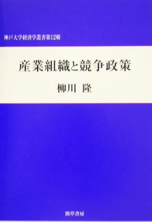 産業組織と競争政策 神戸大学経済学叢書第12輯