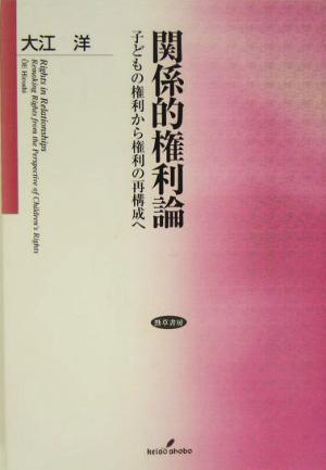 関係的権利論 子どもの権利から権利の再構成へ