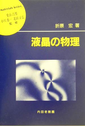 液晶の物理 材料学シリーズ