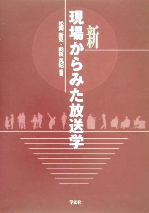 新・現場からみた放送学