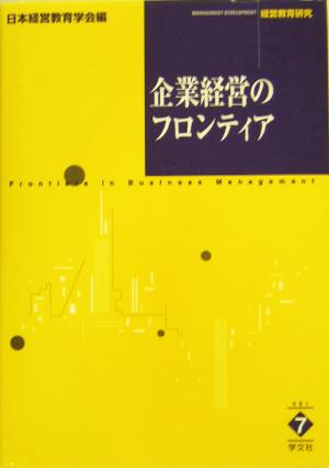 企業経営のフロンティア 経営教育研究7