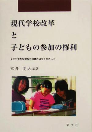 現代学校改革と子どもの参加の権利 子ども参加型学校共同体の確立をめざして 早稲田教育叢書