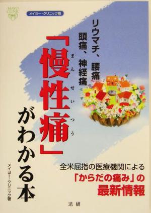 「慢性痛」がわかる本 メイヨー・クリニック版