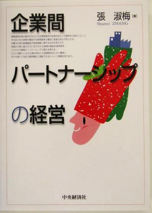 企業間パートナーシップの経営