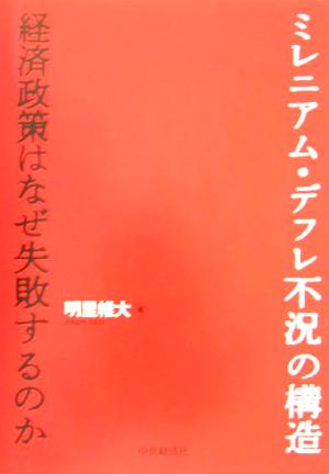 ミレニアム・デフレ不況の構造 経済政策はなぜ失敗するのか