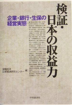 検証・日本の収益力 企業・銀行・生保の経営実態