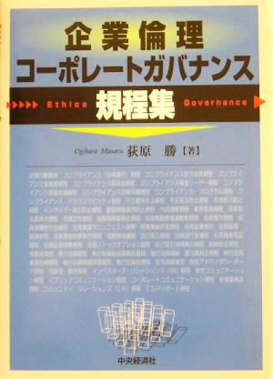 企業倫理・コーポレートガバナンス規程集