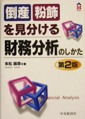 倒産・粉飾を見分ける財務分析のしかた CK BOOKS