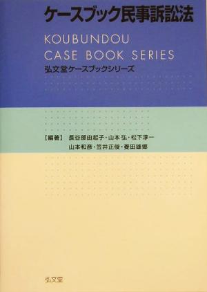 ケースブック民事訴訟法弘文堂ケースブックシリーズ