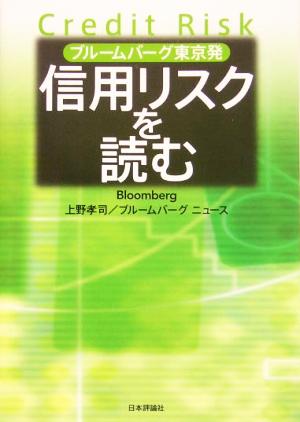 ブルームバーグ東京発 信用リスクを読む ブルームバーグ東京発