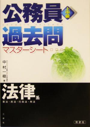 上中級公務員過去問マスターシート 法律系