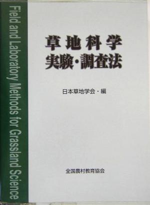 草地科学実験・調査法