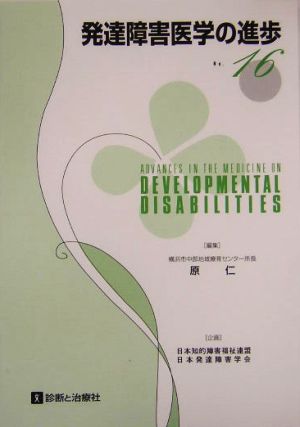 発達障害医学の進歩(16)