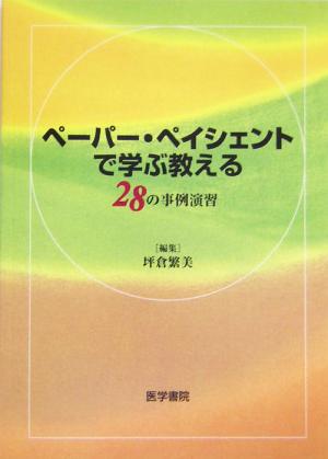 ペーパー・ペイシェントで学ぶ教える 28の事例演習