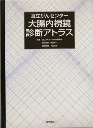 国立がんセンター 大腸内視鏡診断アトラス