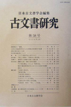 古文書研究(第58号)