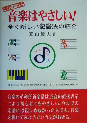 この楽譜なら音楽はやさしい！ 全く新しい記譜法の紹介