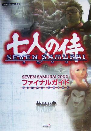 SEVEN SAMURAI 20XXファイナルガイド 七人の侍