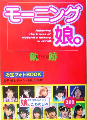 モーニング娘。お宝フォトBOOK 軌跡 モーニング娘。お宝フォトbook RECO BOOKS