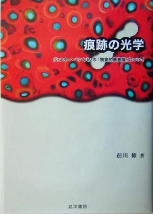 痕跡の光学 ヴァルター・ベンヤミンの「視覚的無意識」について