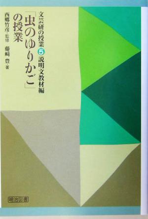 「虫のゆりかご」の授業 文芸研の授業2説明文教材編