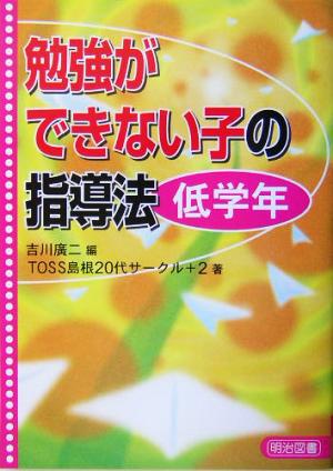 勉強ができない子の指導法 低学年(低学年)