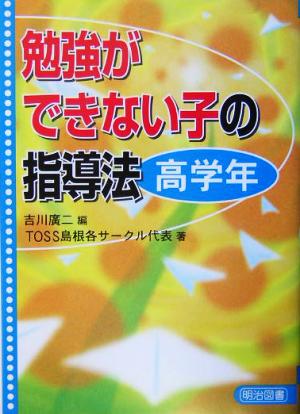 勉強ができない子の指導法 高学年(高学年)