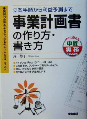 事業計画書の作り方・書き方 立案手順から利益予測まで すぐに使える中経実務Books