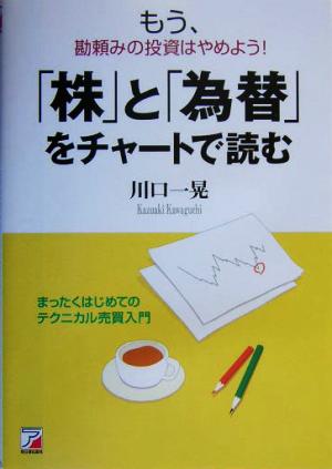 「株」と「為替」をチャートで読む もう、勘頼みの投資はやめよう！まったくはじめてのテクニカル売買入門 アスカビジネス