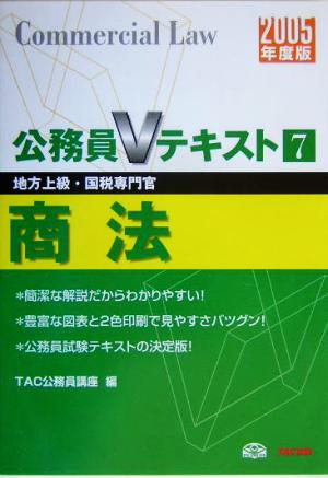 公務員Vテキスト(7) 商法