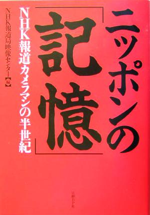 ニッポンの「記憶」 NHK報道カメラマンの半世紀