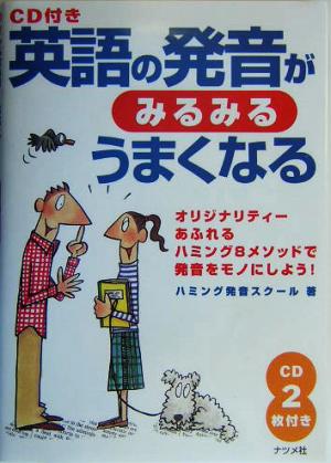 英語の発音がみるみるうまくなる