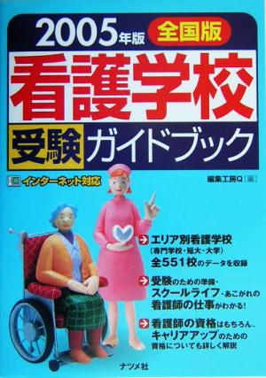 全国版 看護学校受験ガイドブック(2005年版)