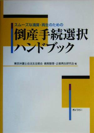 スムーズな清算・再生のための倒産手続選択ハンドブック