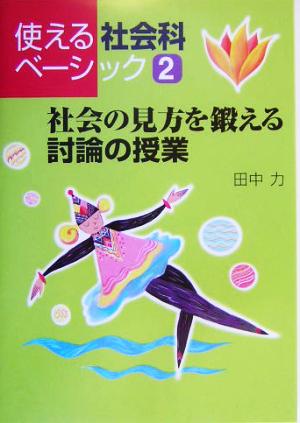 社会の見方を鍛える討論の授業 使える社会科ベーシック2