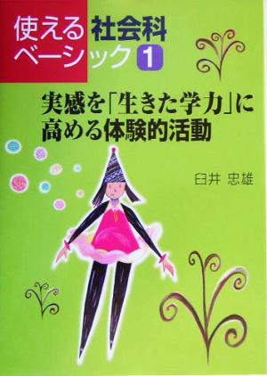 実感を「生きた学力」に高める体験的活動 使える社会科ベーシック1