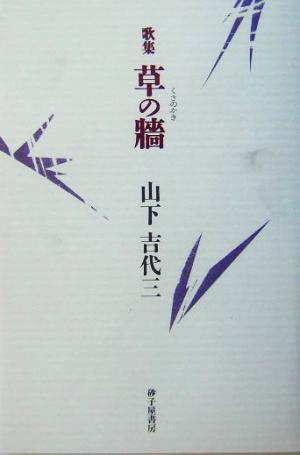 草の牆 山下吉代三歌集 長風叢書248篇