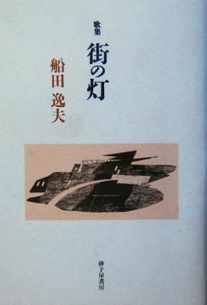 歌集 街の灯 「作風」叢書第118篇