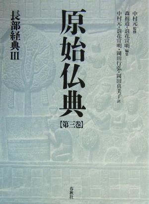 原始仏典(第3巻)長部経典3