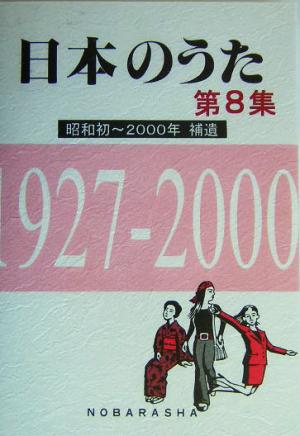 日本のうた(第8集)昭和初～2000年(補遺) 1927-2000