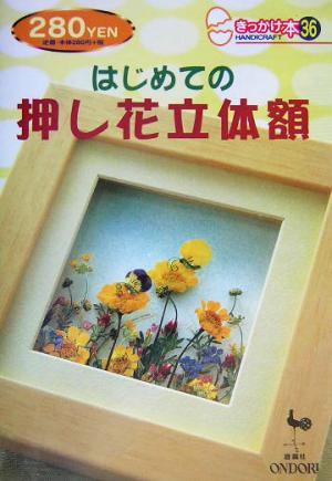 はじめての押し花立体額 きっかけ本36