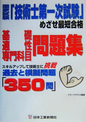 国家試験「技術士第一次試験」めざせ最短合格 「基礎・適性・専門科目」問題集 過去と模擬問題「350問」