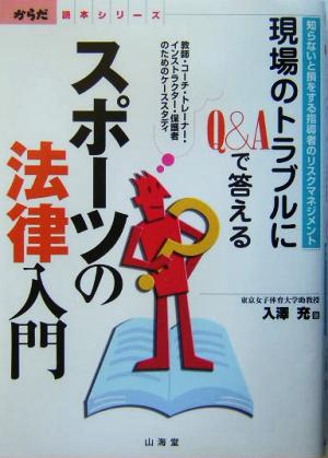 スポーツの法律入門 現場のトラブルにQ&Aで答える 知らないと損をする指導者のリスクマネジメント からだ読本シリーズ