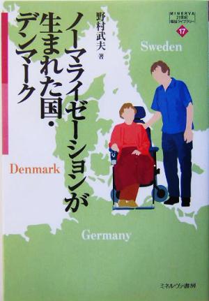 ノーマライゼーションが生まれた国・デンマーク MINERVA21世紀福祉ライブラリー17