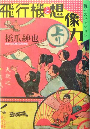 飛行機と想像力翼へのパッション